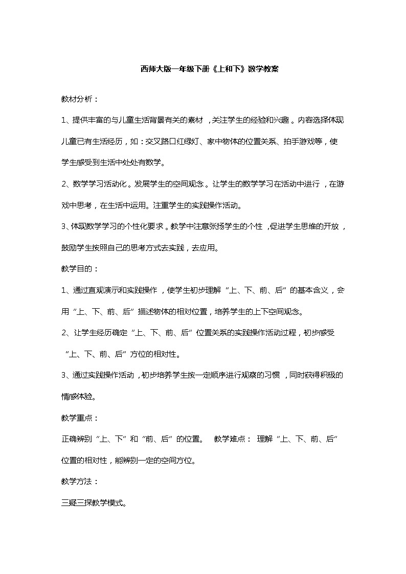 一年级下册数学教案-2 《上和下》 ︳西师大版第1页