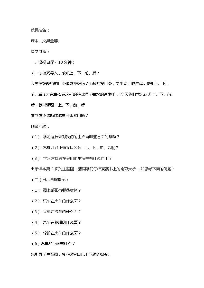 一年级下册数学教案-2 《上和下》 ︳西师大版第2页
