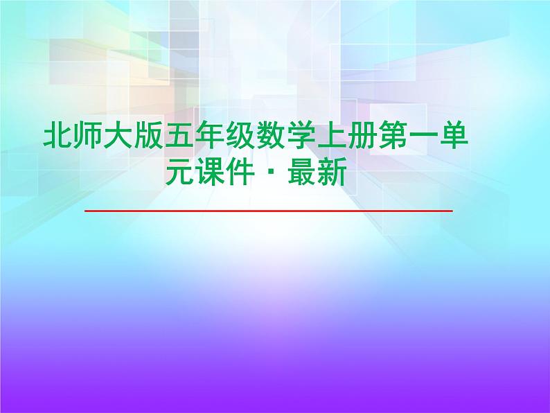 北师大版五年级数学上册第一单元课件,小数除以整数第1页