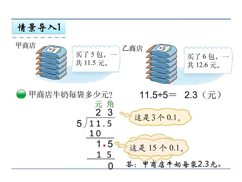 北师大版五年级数学上册第一单元课件,小数除以整数第5页