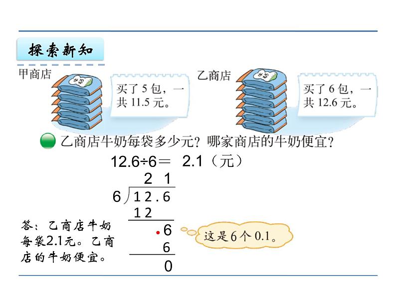 北师大版五年级数学上册第一单元课件,小数除以整数第6页