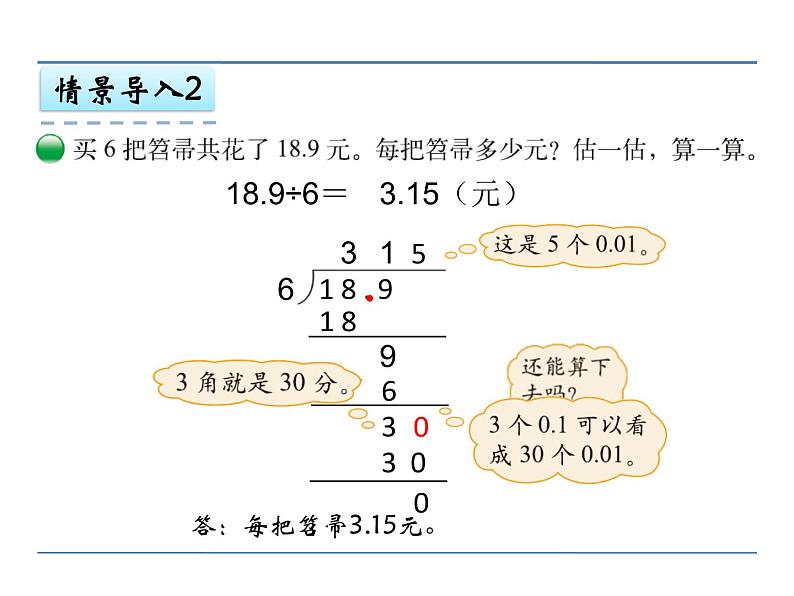 北师大版五年级数学上册第一单元课件,小数除以整数第7页