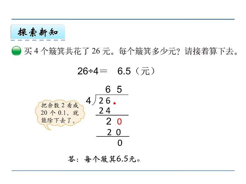 北师大版五年级数学上册第一单元课件,小数除以整数第8页