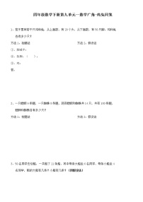 人教版四年级下册9 数学广角 ——鸡兔同笼课后复习题