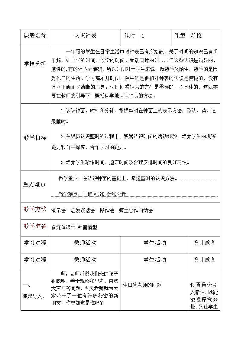 一年级下册数学教案   认识钟表   西师大版第1页