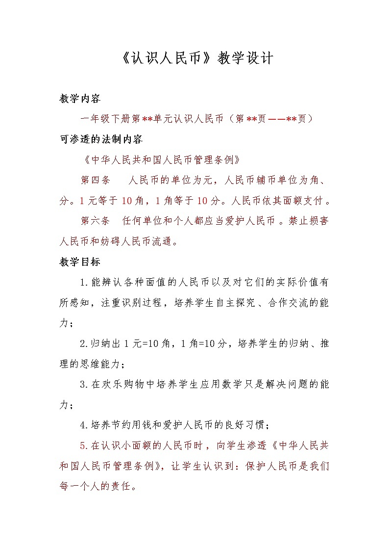 一年级下册数学教案 - 5 《认识人民币》 ︳西师大版01