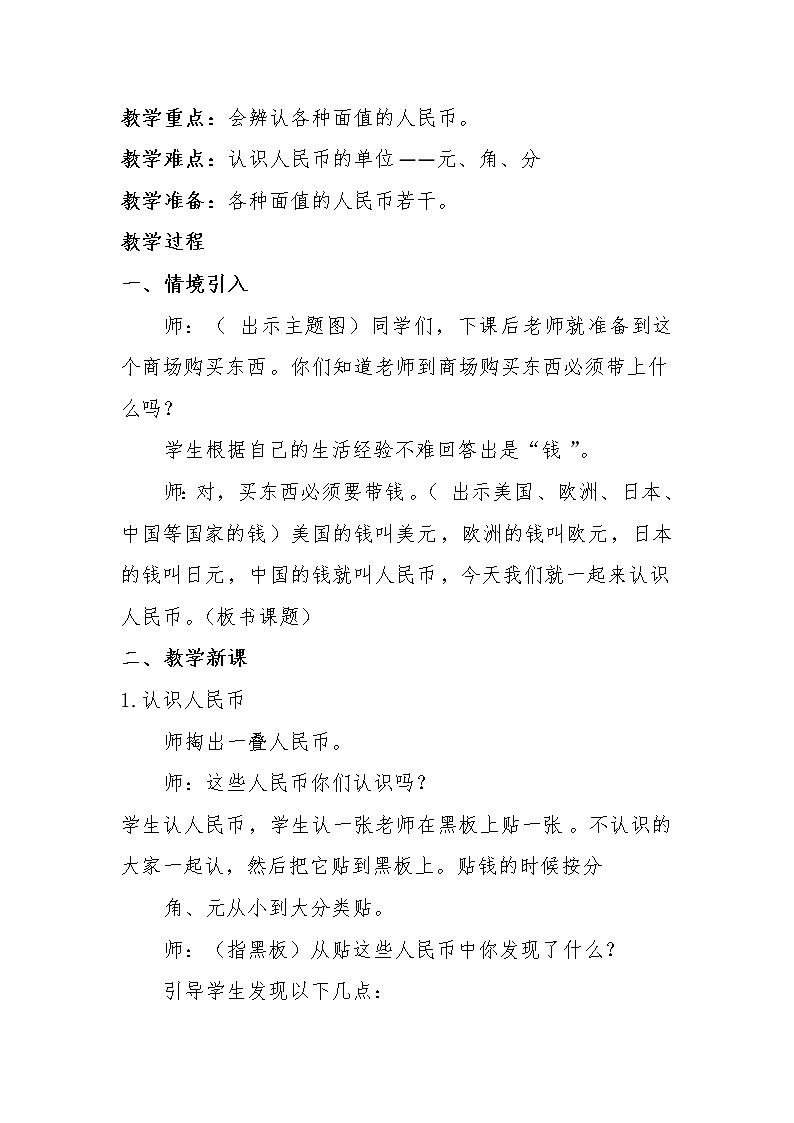 一年级下册数学教案 - 5 《认识人民币》 ︳西师大版02