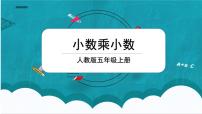 小学人教版小数乘小数集体备课ppt课件