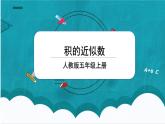 1.4《积的近似数》课件+教案