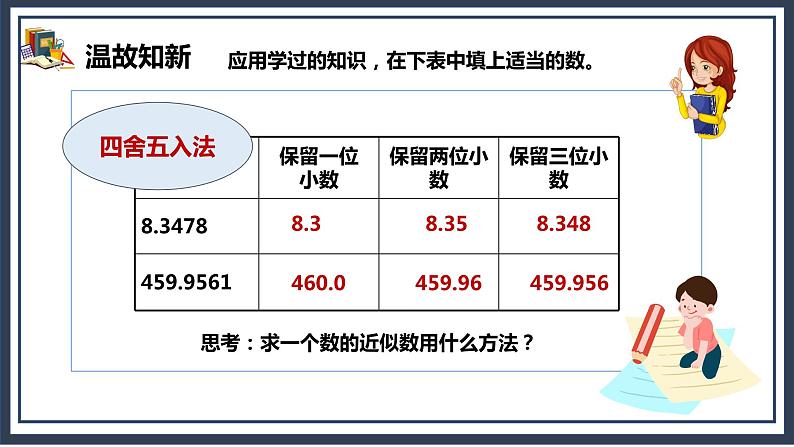 1.4《积的近似数》课件+教案03