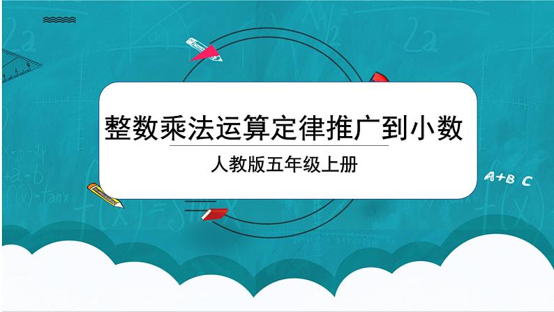 1.5《整数乘法运算定律推广到小数》课件+教案01