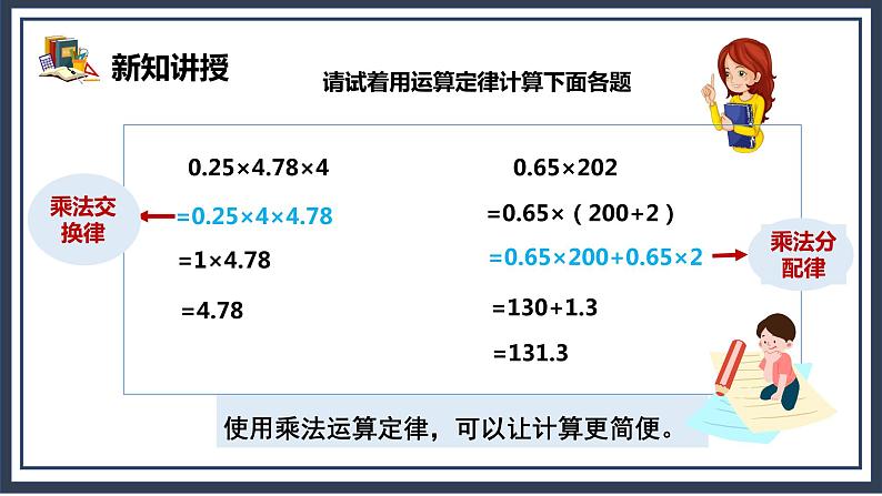 1.5《整数乘法运算定律推广到小数》课件+教案07