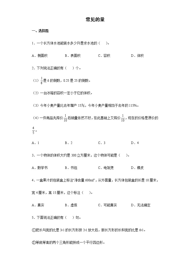 常见的量+专项突破练习（试题）-六年级下册数学人教版第1页