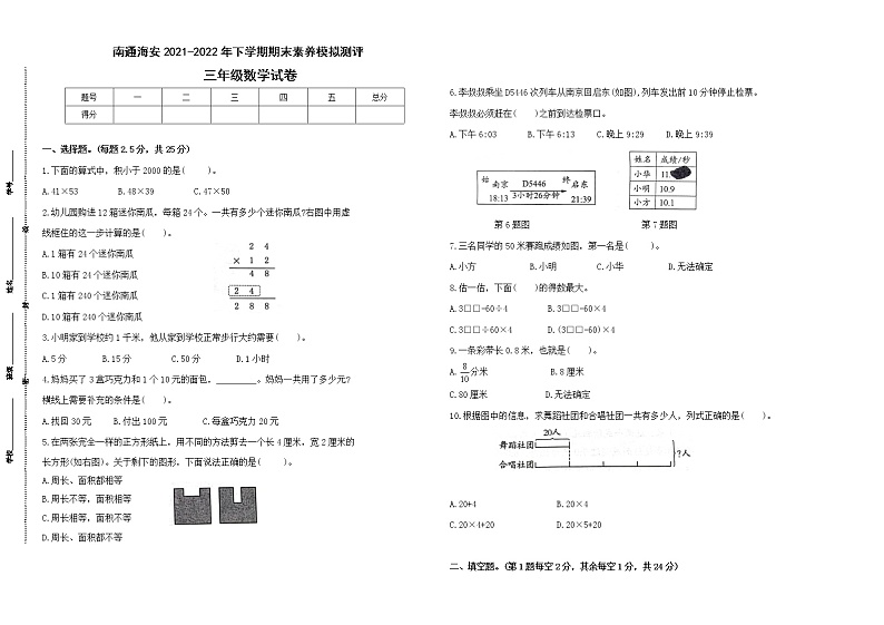 期末试题苏教版数学三年级下册（2021南通海安真题改编，有答案）01