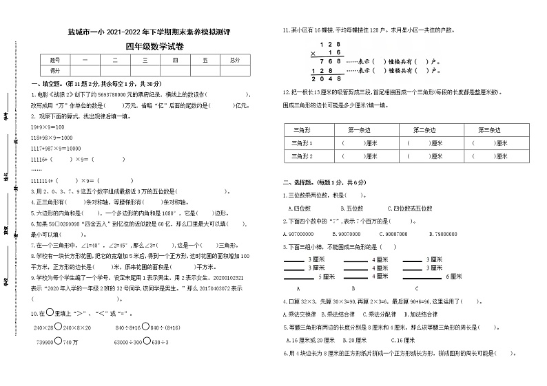 期末试题苏教版数学四年级下册（2021盐城一小真题改编，有答案）第1页