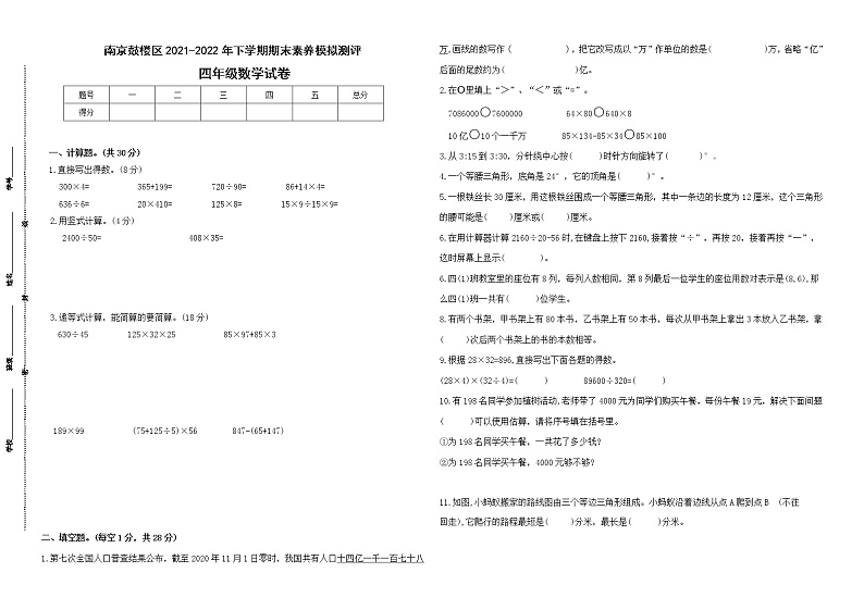 期末试题苏教版数学四年级下册（2021南京鼓楼区真题改编，有答案）01