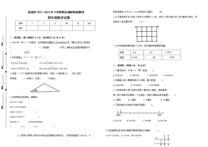 期末试题苏教版数学四年级下册（2021盐城市调研真题改编，有答案）第1页