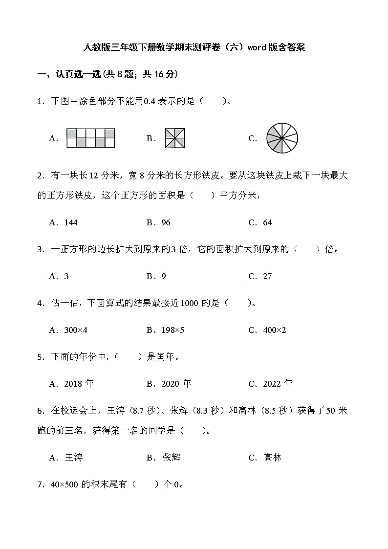 人教版三年级下册数学期末测评卷（六）word版含答案第1页