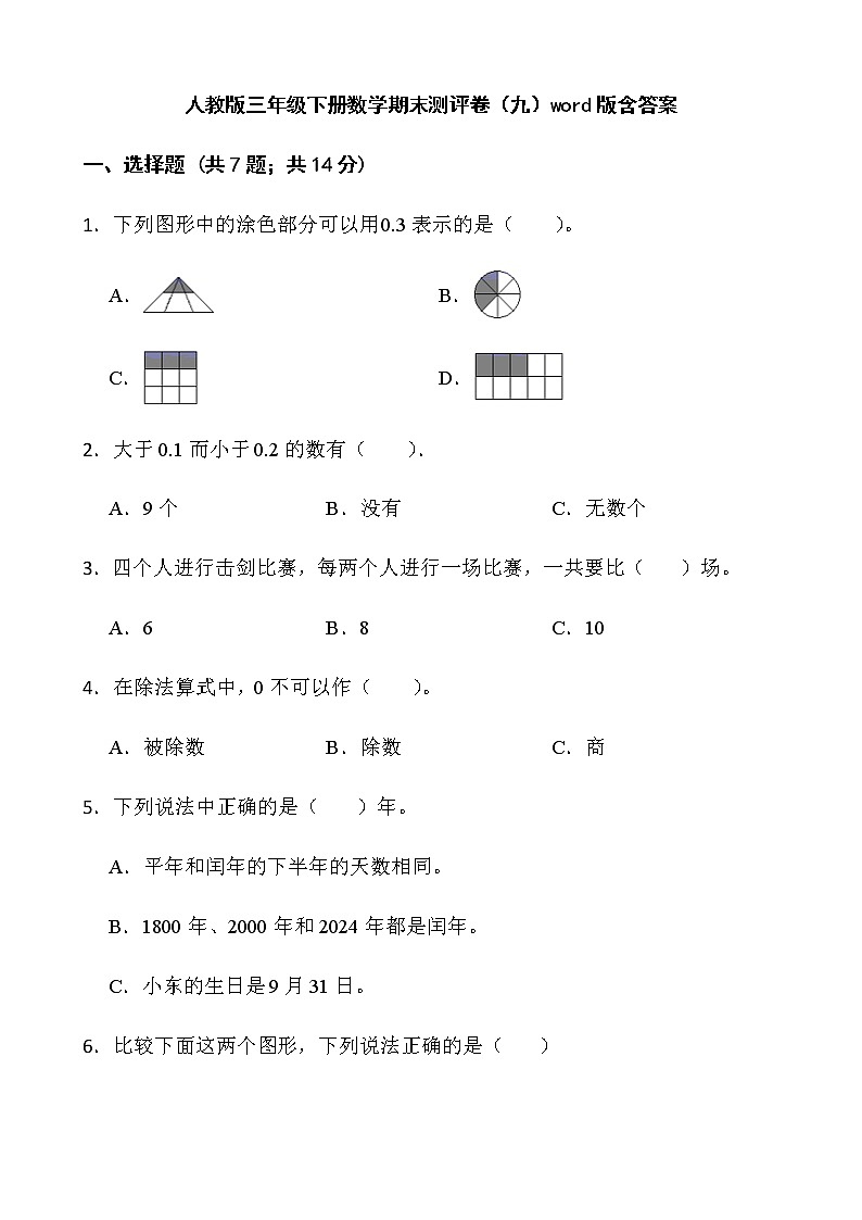 人教版三年级下册数学期末测评卷（九）word版含答案第1页
