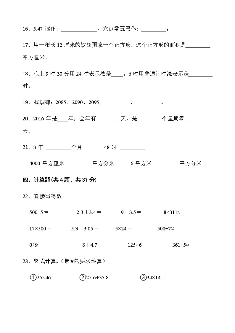 人教版三年级下册数学期末测评卷（九）word版含答案第3页