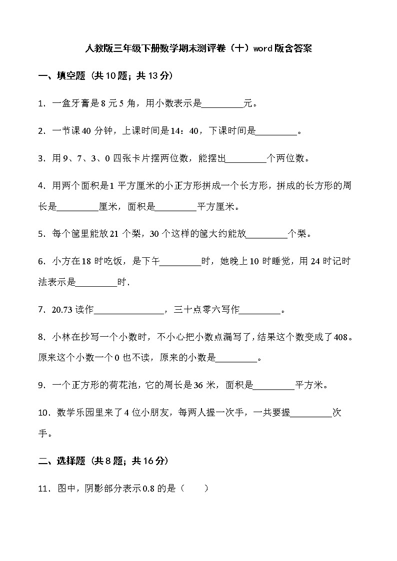 人教版三年级下册数学期末测评卷（十）word版含答案第1页