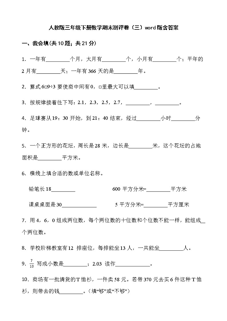 人教版三年级下册数学期末测评卷（三）word版含答案第1页