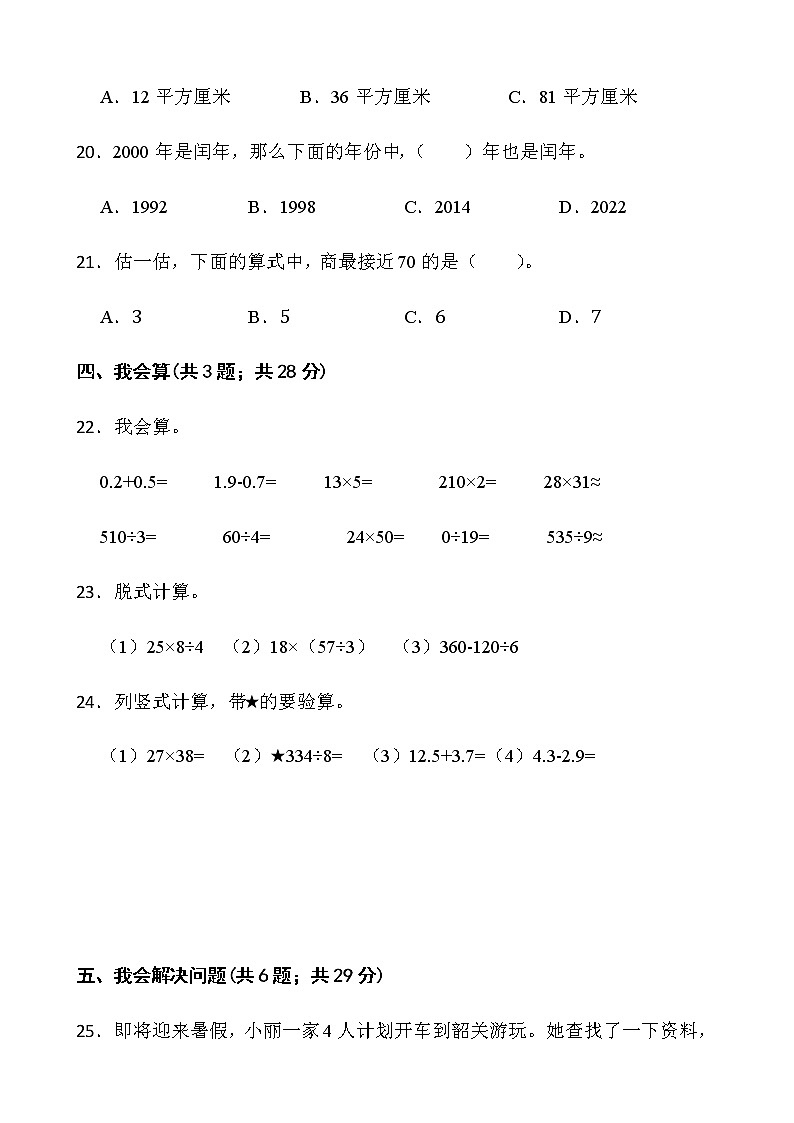 人教版三年级下册数学期末测评卷（三）word版含答案第3页