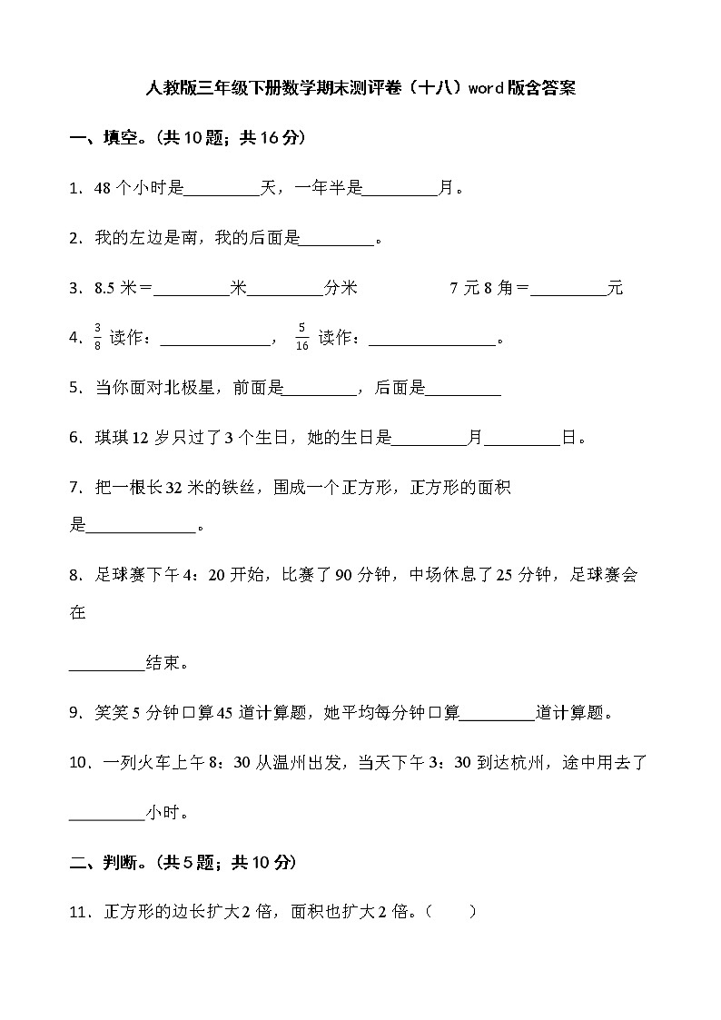 人教版三年级下册数学期末测评卷（十八）word版含答案第1页