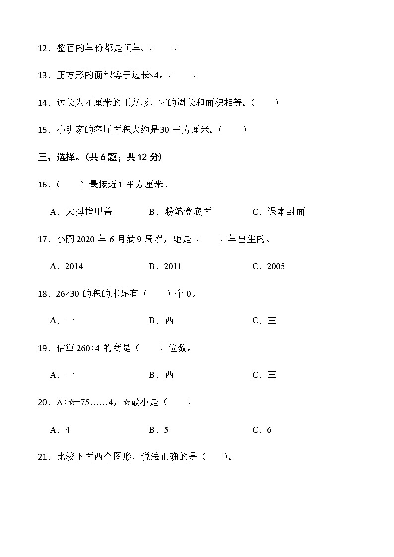 人教版三年级下册数学期末测评卷（十八）word版含答案第2页