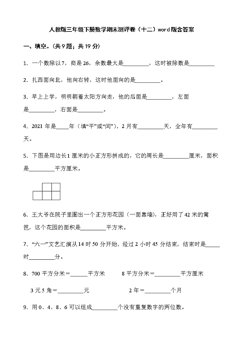 人教版三年级下册数学期末测评卷（十二）word版含答案第1页
