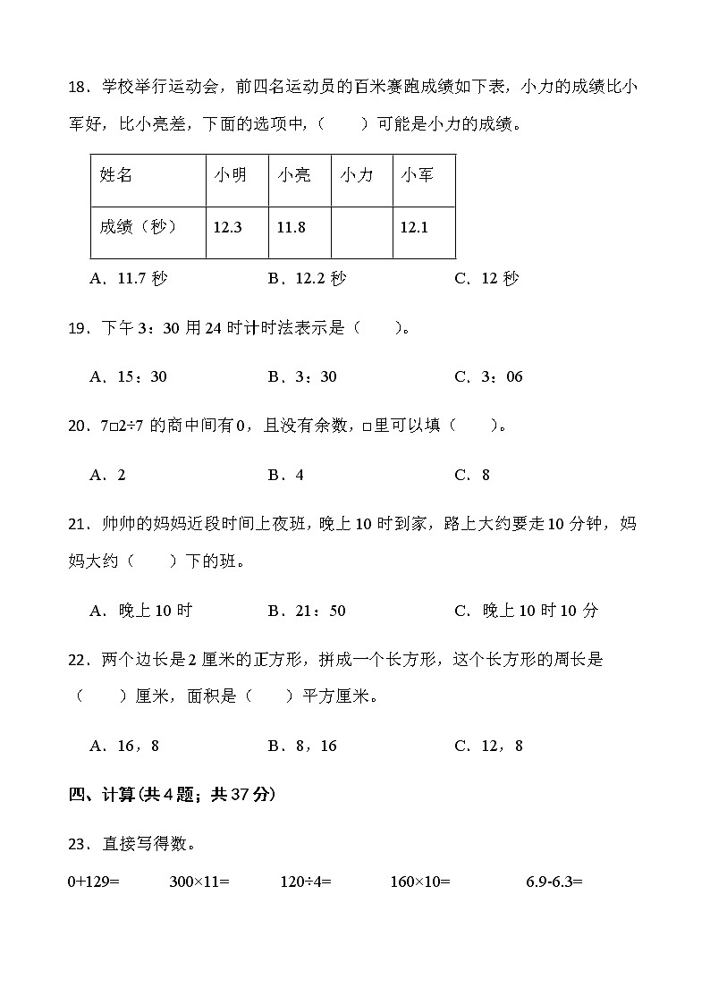 人教版三年级下册数学期末测评卷（十二）word版含答案第3页