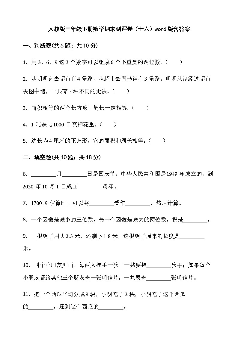 人教版三年级下册数学期末测评卷（十六）word版含答案第1页