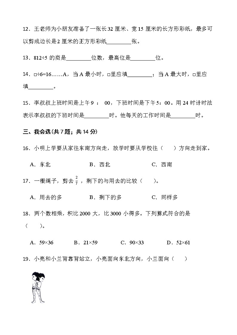 人教版三年级下册数学期末测评卷（十六）word版含答案第2页