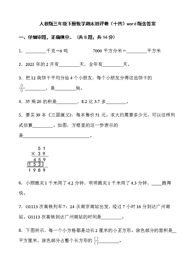 人教版三年级下册数学期末测评卷（十四）word版含答案第1页