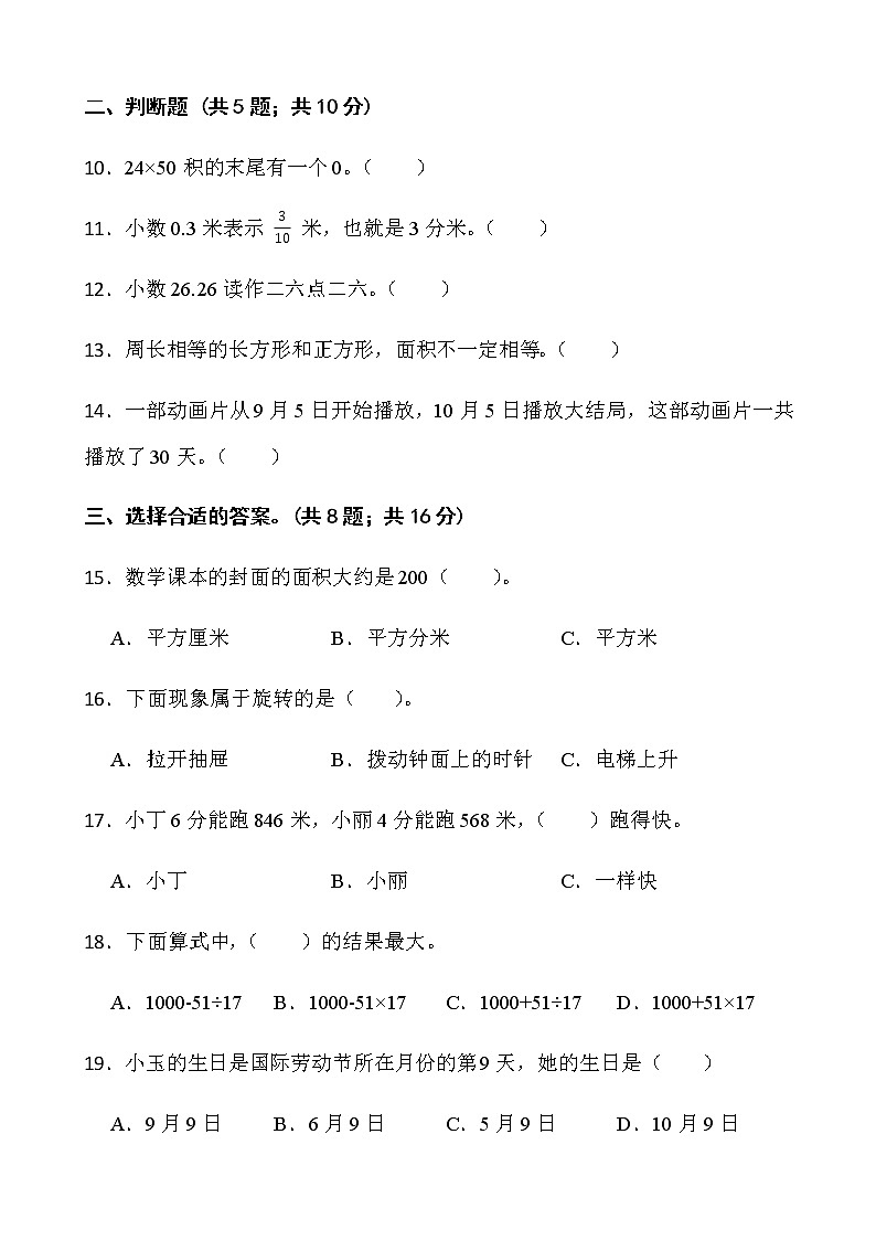 人教版三年级下册数学期末测评卷（十一）word版含答案第2页