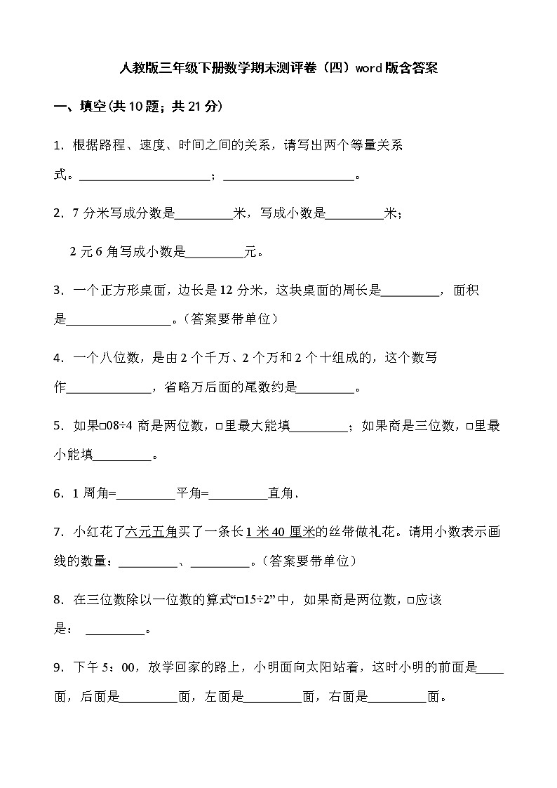 人教版三年级下册数学期末测评卷（四）word版含答案第1页