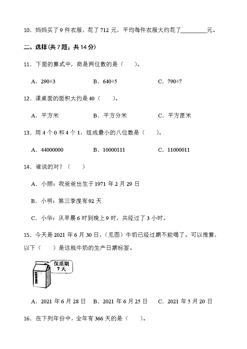人教版三年级下册数学期末测评卷（四）word版含答案第2页