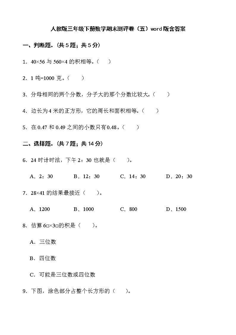 人教版三年级下册数学期末测评卷（五）word版含答案第1页