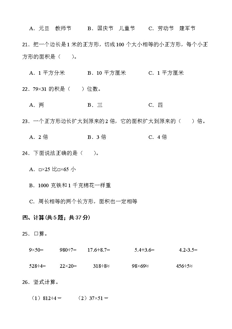 人教版三年级下册数学期末测评卷（一）word版含答案第3页