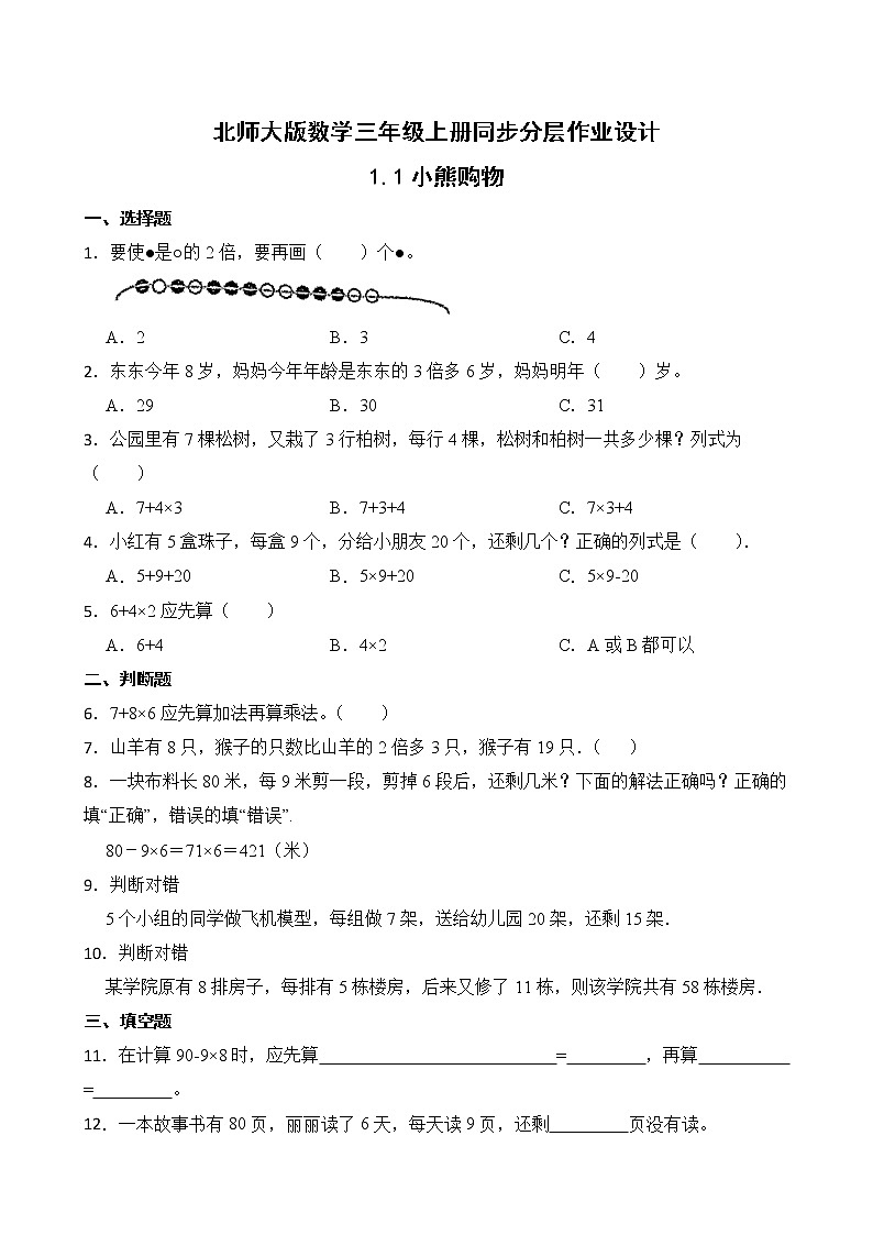 北师大版三年级数学上册-1.1 小熊购物（课件+教案+学案+习题）01