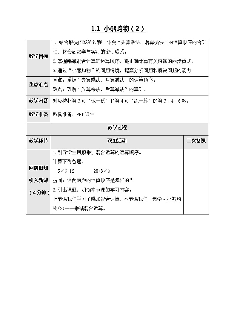 北师大版三年级数学上册-1.1 小熊购物（课件+教案+学案+习题）01
