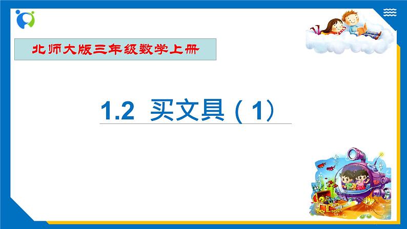 北师大版三年级数学上册-1.2 买文具（课件+教案+学案+习题）01