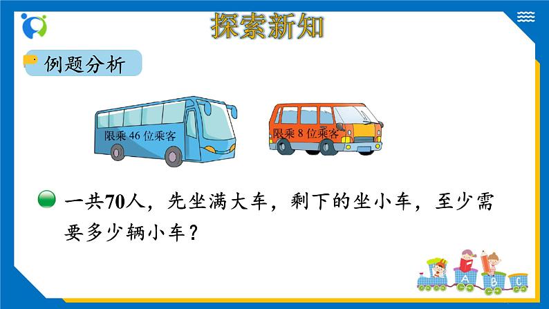 北师大版三年级数学上册-1.3 过河（课件+教案+学案+习题）05