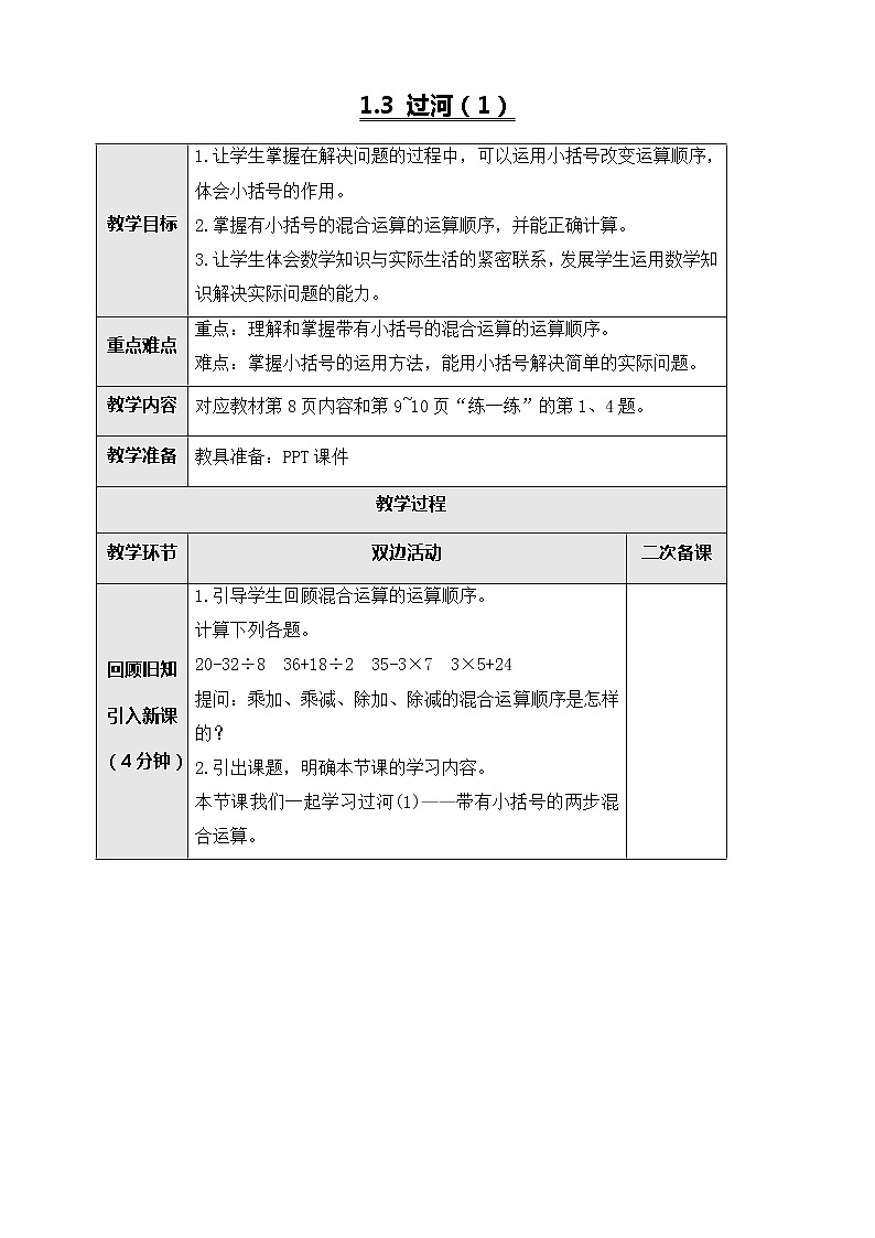 北师大版三年级数学上册-1.3 过河（课件+教案+学案+习题）01