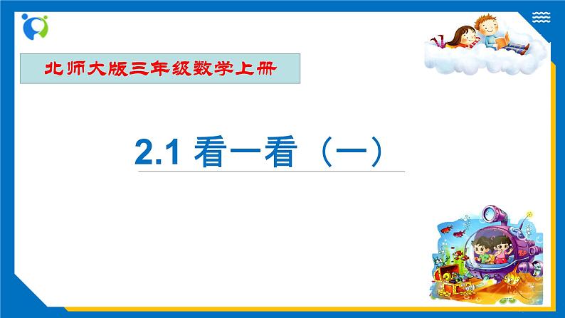 北师大版三年级数学上册-2.1 看一看（一）（课件+教案+学案+习题）01