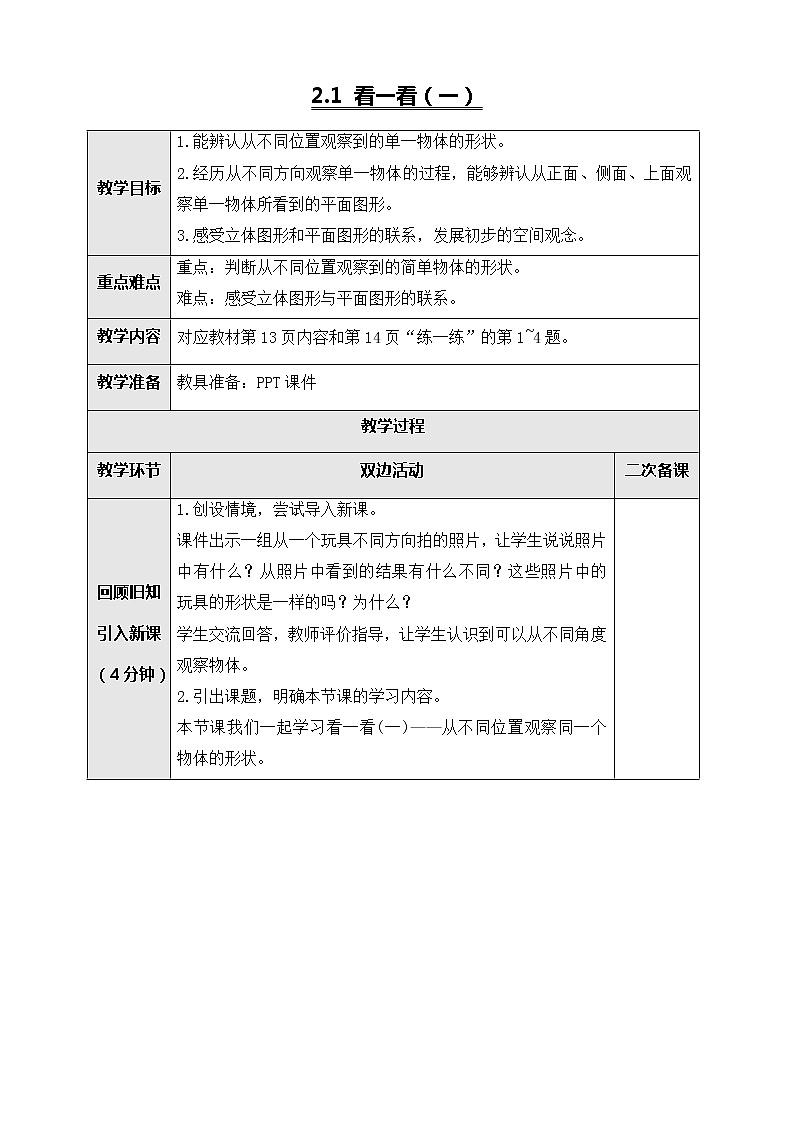 北师大版三年级数学上册-2.1 看一看（一）（课件+教案+学案+习题）01