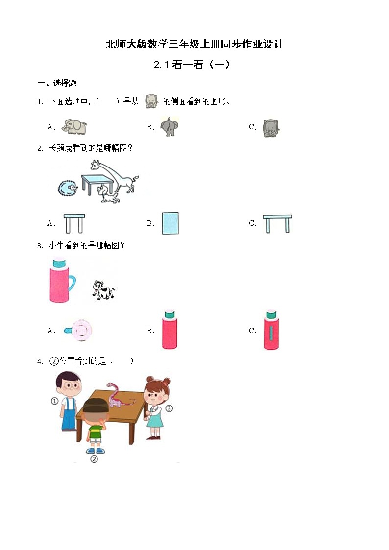 北师大版三年级数学上册-2.1 看一看（一）（课件+教案+学案+习题）01