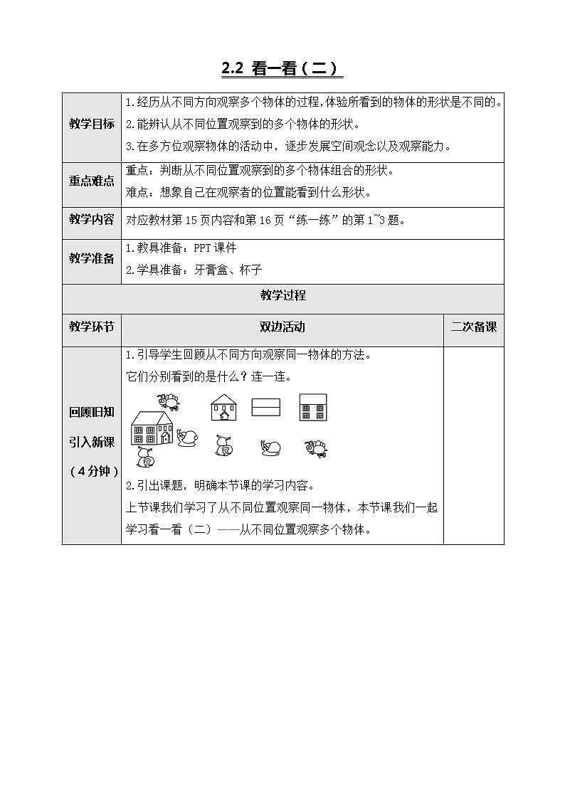 北师大版三年级数学上册-2.2看一看（二）（教案设计）第1页