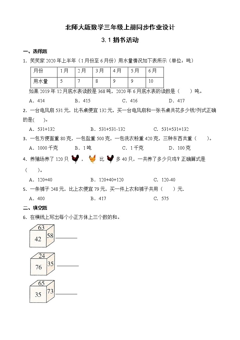 北师大版三年级数学上册-3.1捐书活动（作业设计）第1页
