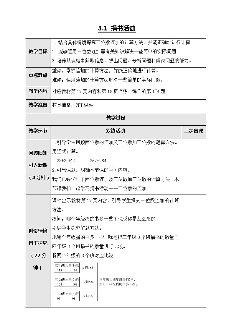 北师大版三年级数学上册-3.1 捐书活动（教案设计）第1页